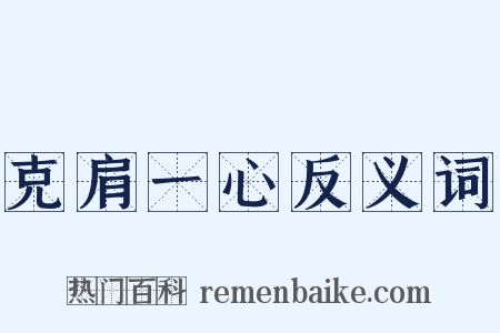 克肩一心反义词是什么意思的图片